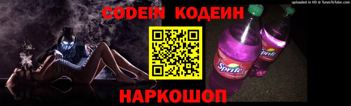Codein напиток Lean (лин) Стрежевой